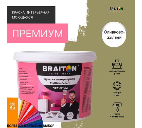 Краска интерьерная моющаяся BRAITON paint Премиум ВД 3 кг, цвет Оливково-желтый RAL 1020 kraskavdpremiumbraiton10203