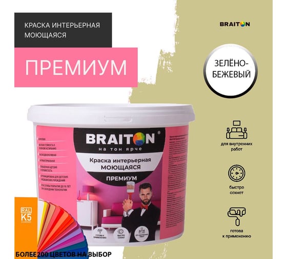 Краска интерьерная моющаяся BRAITON paint Премиум ВД 3 кг, цвет Зелено-бежевый RAL 1000 kraskavdpremiumbraiton10003
