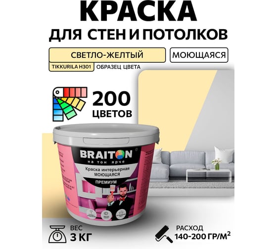 Краска интерьерная моющаяся BRAITON paint Премиум ВД 3 кг, цвет Светло-желтый (Tikkurila H 301) kraskavdpremiumbraitonH3013