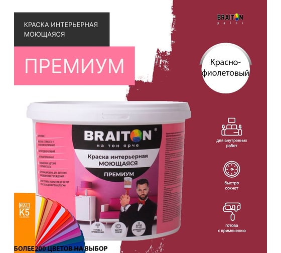 Краска интерьерная моющаяся BRAITON paint Премиум ВД 4 кг, цвет Красно-фиолетовый RAL 4002 kraskavdpremiumbraiton40024
