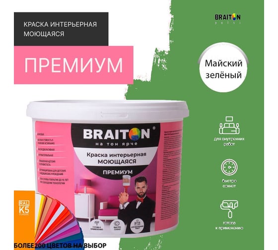 Краска интерьерная моющаяся BRAITON paint Премиум ВД 4 кг, цвет Майский зелёный RAL 6017 kraskavdpremiumbraiton60174