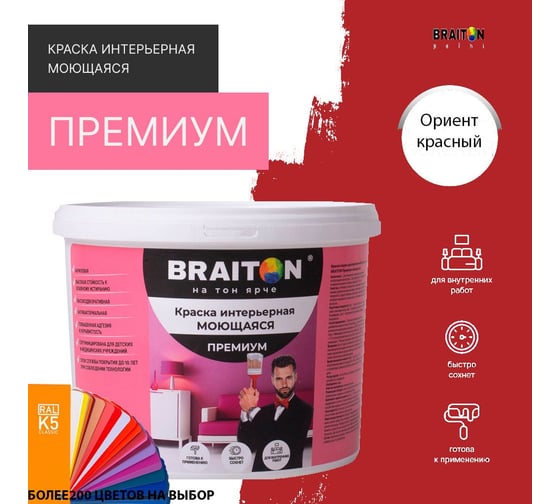 Краска интерьерная моющаяся BRAITON paint Премиум ВД 4 кг, цвет Ориент красный RAL 3031 kraskavdpremiumbraiton30314