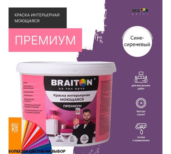 Краска интерьерная моющаяся BRAITON paint Премиум ВД 4 кг, цвет Сине-сиреневый RAL 4005 kraskavdpremiumbraiton40054