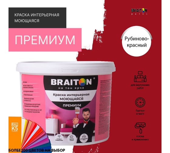 Краска интерьерная моющаяся BRAITON paint Премиум ВД 4 кг, цвет Рубиново-красный RAL 3003 kraskavdpremiumbraiton30034