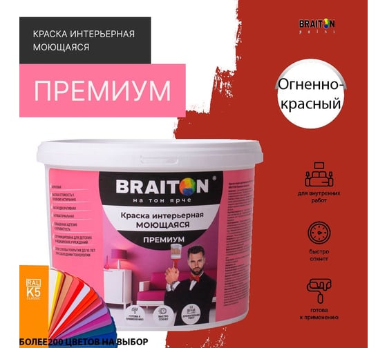 Краска интерьерная моющаяся BRAITON paint Премиум ВД 4 кг, цвет Огненно-красный RAL 3000 kraskavdpremiumbraiton30004