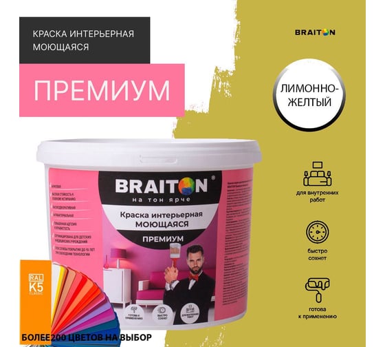 Краска интерьерная моющаяся BRAITON paint Премиум ВД 4 кг, цвет Лимонно-желтый RAL 1012 kraskavdpremiumbraiton10124