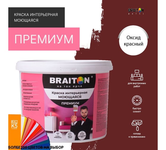 Краска интерьерная моющаяся BRAITON paint Премиум ВД 4 кг, цвет Оксид красный RAL 3009 kraskavdpremiumbraiton30094