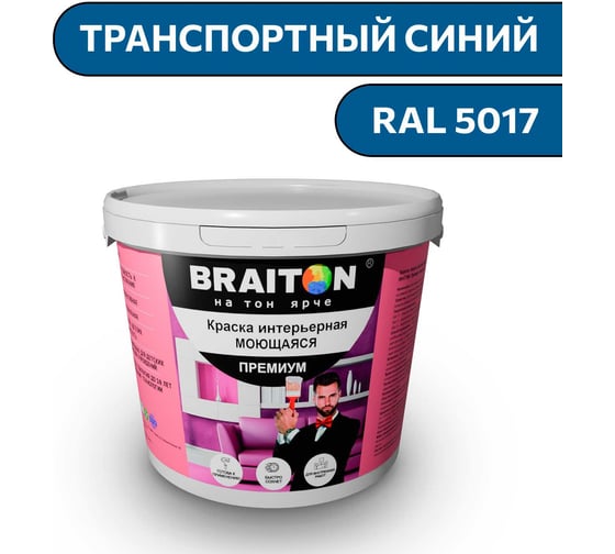 Краска ВД интерьерная моющаяся BRAITON paint BRAITON Премиум 4 кг, цвет транспортный синий, RAL 5017 kraskavdpremiumbraiton50174