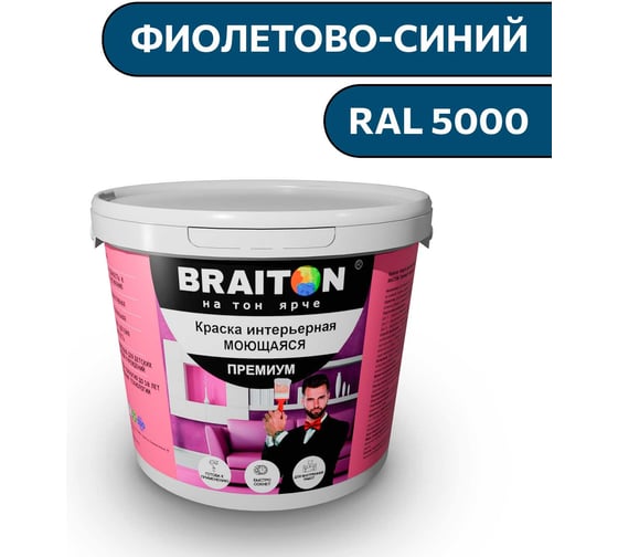 Краска ВД интерьерная моющаяся BRAITON paint BRAITON Премиум 4 кг, цвет фиолетово-синий, RAL 5000 kraskavdpremiumbraiton50004