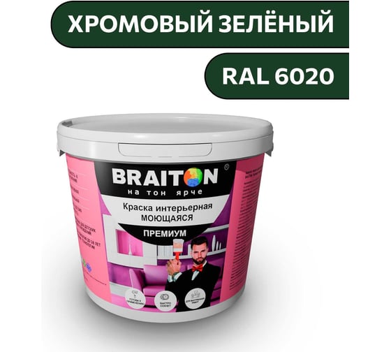 Краска ВД интерьерная моющаяся BRAITON paint BRAITON Премиум 4 кг, цвет хромовый зелёный, RAL 6020 kraskavdpremiumbraiton60204