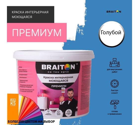 Краска ВД интерьерная моющаяся BRAITON paint BRAITON Премиум 5 кг, цвет Голубой, RAL 5012 kraskavdpremiumbraiton50125