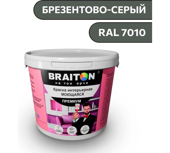 Краска ВД интерьерная моющаяся BRAITON paint BRAITON Премиум 5 кг, цвет Брезентово-серый, RAL 7010 kraskavdpremiumbraiton70105