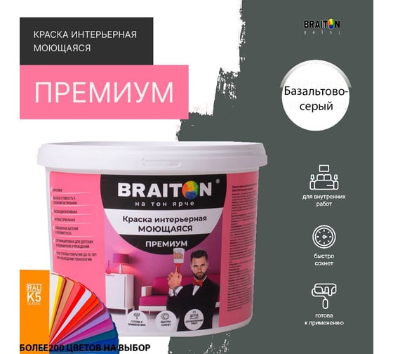Краска ВД интерьерная моющаяся BRAITON paint BRAITON Премиум 5 кг, цвет Базальтово-серый, RAL 7012 kraskavdpremiumbraiton70125