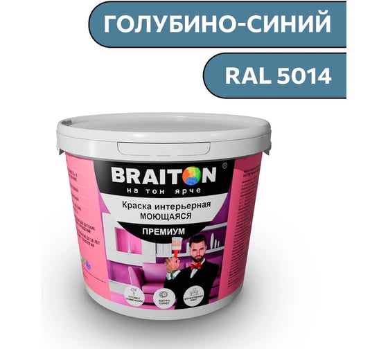Краска ВД интерьерная моющаяся BRAITON paint BRAITON Премиум 5 кг, цвет Голубино-синий, RAL 5014 kraskavdpremiumbraiton50145
