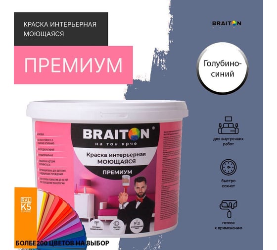 Краска ВД интерьерная моющаяся BRAITON paint BRAITON Премиум 5 кг, цвет Голубино-синий, RAL 5014 kraskavdpremiumbraiton50145