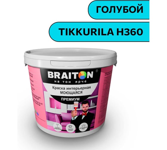 Краска ВД интерьерная моющаяся BRAITON paint BRAITON Премиум 5 кг, цвет Голубой (Tikkurila H 360) kraskavdpremiumbraitonH3605 1