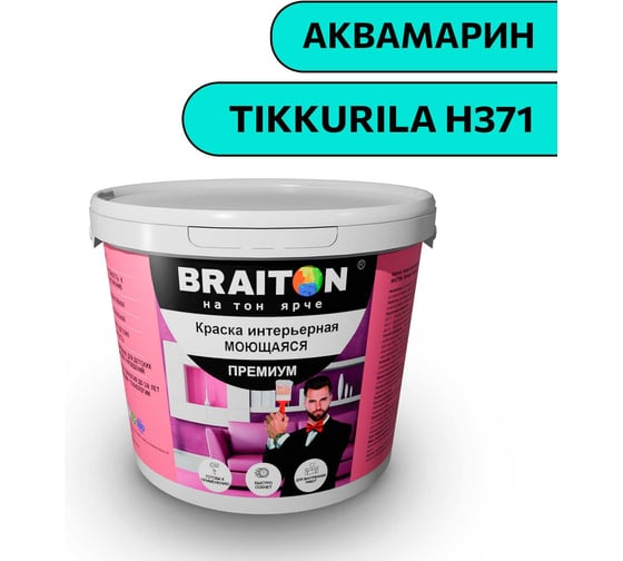Краска ВД интерьерная моющаяся BRAITON paint BRAITON Премиум 5 кг, цвет Аквамарин (Tikkurila H 371) kraskavdpremiumbraitonH3715