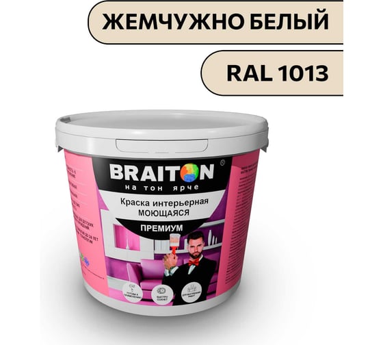 Краска ВД интерьерная моющаяся BRAITON paint BRAITON Премиум 5 кг, цвет Жемчужно белый, RAL 1013 kraskavdpremiumbraiton10135 1