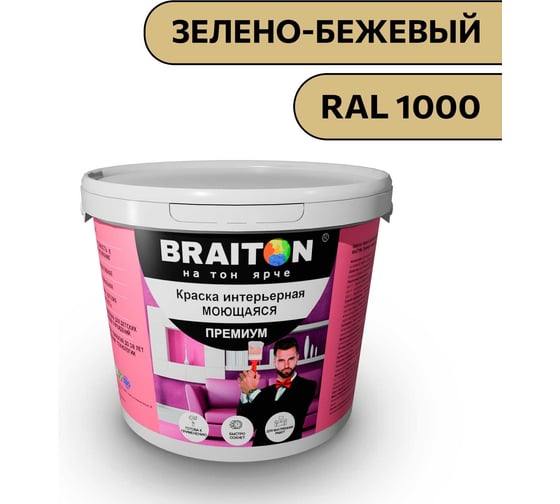 Краска ВД интерьерная моющаяся BRAITON paint BRAITON Премиум 5 кг, цвет Зелено-бежевый, RAL 1000 kraskavdpremiumbraiton10005