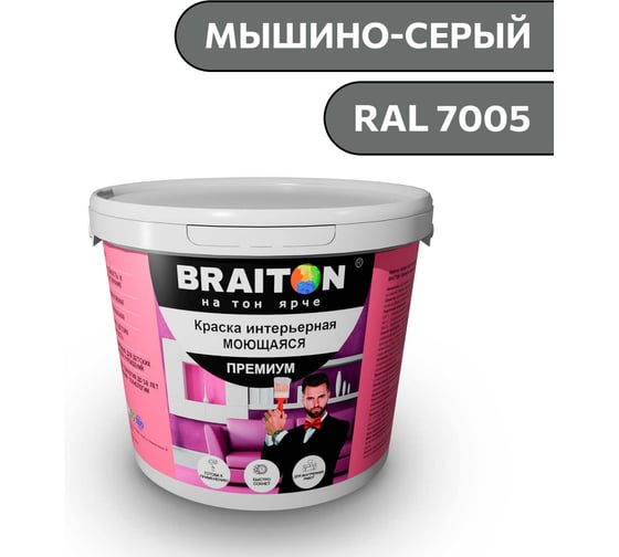 Краска ВД интерьерная моющаяся BRAITON paint BRAITON Премиум 5 кг, цвет Мышино-серый, RAL 7005 kraskavdpremiumbraiton70055 1