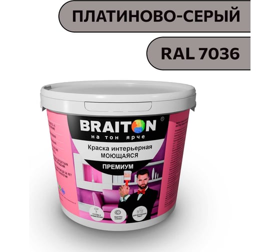 Краска ВД интерьерная моющаяся BRAITON paint BRAITON Премиум 5 кг, цвет Платиново-серый, RAL 7036 kraskavdpremiumbraiton70365 1