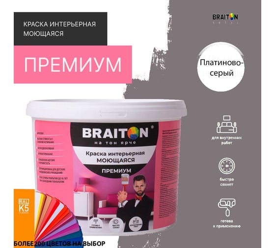 Краска ВД интерьерная моющаяся BRAITON paint BRAITON Премиум 5 кг, цвет Платиново-серый, RAL 7036 kraskavdpremiumbraiton70365