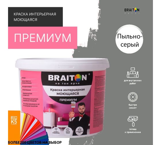 Краска ВД интерьерная моющаяся BRAITON paint BRAITON Премиум 5 кг, цвет Пыльно-серый, RAL 7037 kraskavdpremiumbraiton70375