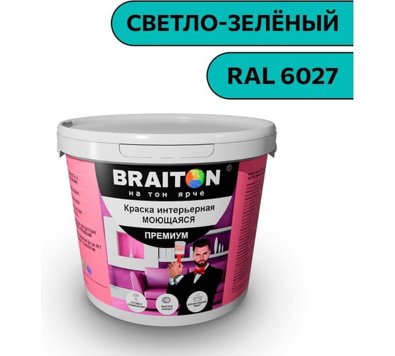 Краска ВД интерьерная моющаяся BRAITON paint BRAITON Премиум 5 кг, цвет Светло-зелёный, RAL 6027 kraskavdpremiumbraiton60275