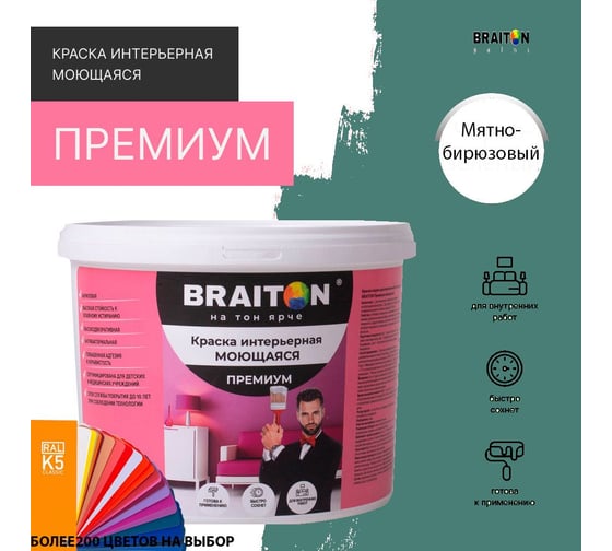 Краска ВД интерьерная моющаяся BRAITON paint BRAITON Премиум 5 кг, цвет Мятно-бирюзовый, RAL 6033 kraskavdpremiumbraiton60335