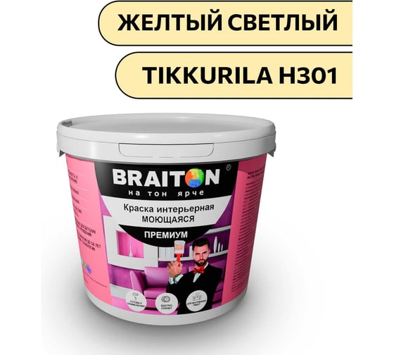 Краска ВД интерьерная моющаяся BRAITON paint BRAITON Премиум 5 кг, цвет Светло-желтый (Tikkurila H 301) kraskavdpremiumbraitonH3015