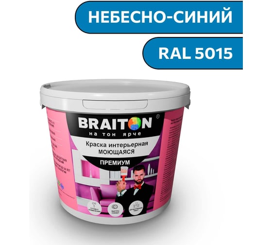 Краска ВД интерьерная моющаяся BRAITON paint BRAITON Премиум 5 кг, цвет Небесно-синий, RAL 5015 kraskavdpremiumbraiton50155