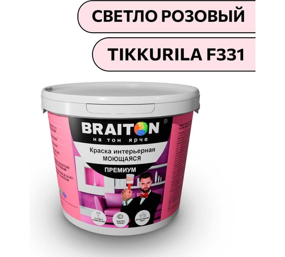 Краска ВД интерьерная моющаяся BRAITON paint BRAITON Премиум 5 кг, цвет Светло-розовый (Tikkurila F 331) kraskavdpremiumbraitonF3315