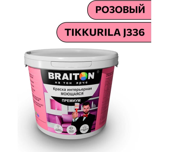 Краска ВД интерьерная моющаяся BRAITON paint BRAITON Премиум 5 кг, цвет Розовый (Tikkurila J 336) kraskavdpremiumbraitonJ3365