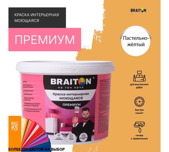 Краска ВД интерьерная моющаяся BRAITON paint BRAITON Премиум 5 кг, цвет Пастельно желтый, RAL 1034 kraskavdpremiumbraiton10345