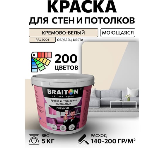Краска ВД интерьерная моющаяся BRAITON paint BRAITON Премиум 5 кг, цвет Кремово-белый, RAL 9001 kraskavdpremiumbraiton90015