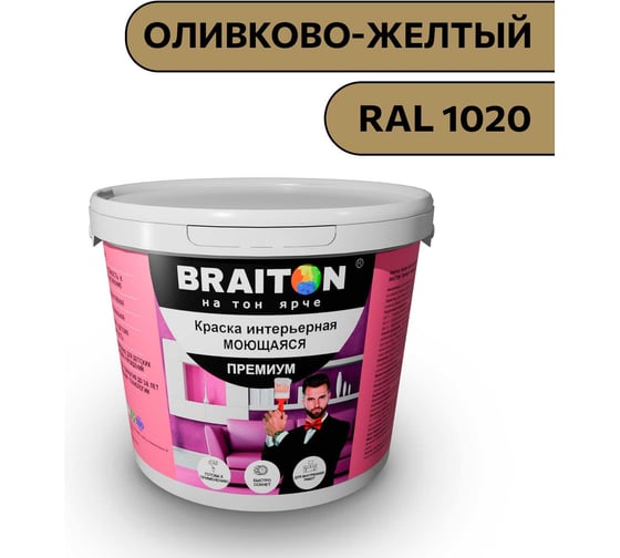 Краска ВД интерьерная моющаяся BRAITON paint BRAITON Премиум 5 кг, цвет Оливково-желтый, RAL 1020 kraskavdpremiumbraiton10205