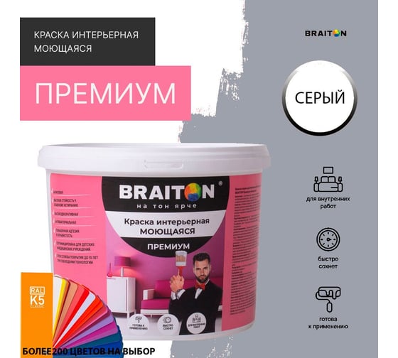 Краска ВД интерьерная моющаяся BRAITON paint BRAITON Премиум 5 кг, цвет Серый, RAL 7040 kraskavdpremiumbraiton70405