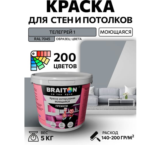 Краска ВД интерьерная моющаяся BRAITON paint BRAITON Премиум 5 кг, цвет Телегрей 1, RAL 7045 kraskavdpremiumbraiton70455