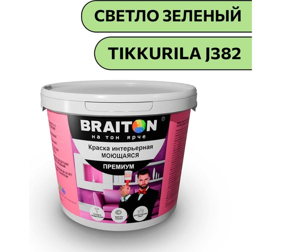 Краска ВД интерьерная моющаяся BRAITON paint BRAITON Премиум 5 кг, цвет свето-зеленый (Tikkurila J 382) kraskavdpremiumbraitonJ3825 1