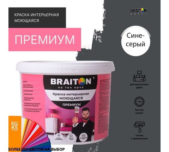 Краска ВД интерьерная моющаяся BRAITON paint BRAITON Премиум 5 кг, цвет Сине-серый, RAL 7031 kraskavdpremiumbraiton70315