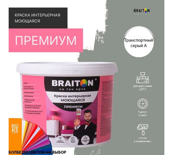 Краска ВД интерьерная моющаяся BRAITON paint BRAITON Премиум 5 кг, цвет Транспортный серый A, RAL 7042 kraskavdpremiumbraiton70425
