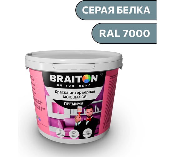 Краска ВД интерьерная моющаяся BRAITON paint BRAITON Премиум 5 кг, цвет Серая белка, RAL 7000 kraskavdpremiumbraiton70005