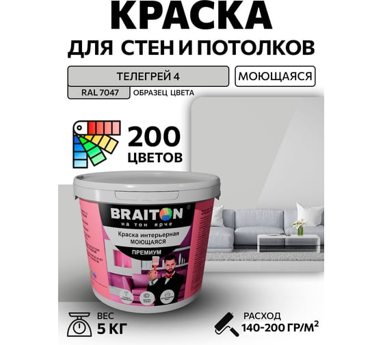 Краска ВД интерьерная моющаяся BRAITON paint BRAITON Премиум 5 кг, цвет Телегрей 4, RAL 7047 kraskavdpremiumbraiton70475