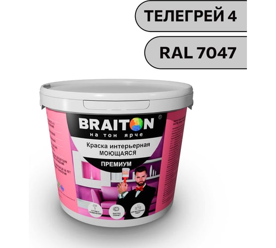 Краска ВД интерьерная моющаяся BRAITON paint BRAITON Премиум 5 кг, цвет Телегрей 4, RAL 7047 kraskavdpremiumbraiton70475