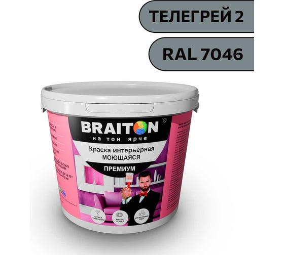 Краска ВД интерьерная моющаяся BRAITON paint BRAITON Премиум 5 кг, цвет Телегрей 2, RAL 7046 kraskavdpremiumbraiton70465