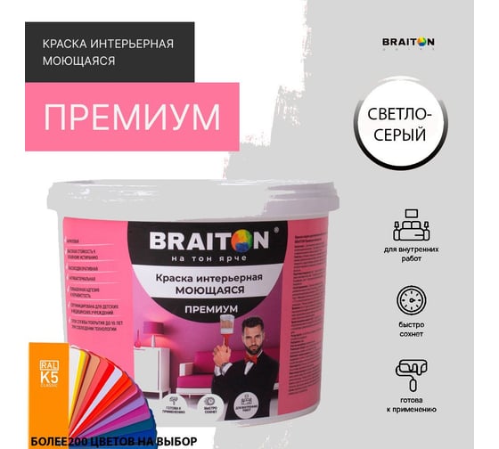 Краска ВД интерьерная моющаяся BRAITON paint BRAITON Премиум 5 кг, цвет Светло-серый, RAL 7035 kraskavdpremiumbraiton70355