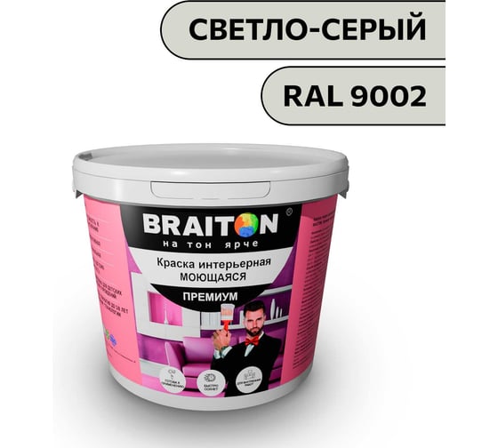 Краска ВД интерьерная моющаяся BRAITON paint BRAITON Премиум 5 кг, цвет Светло-серый, RAL 9002 kraskavdpremiumbraiton90025