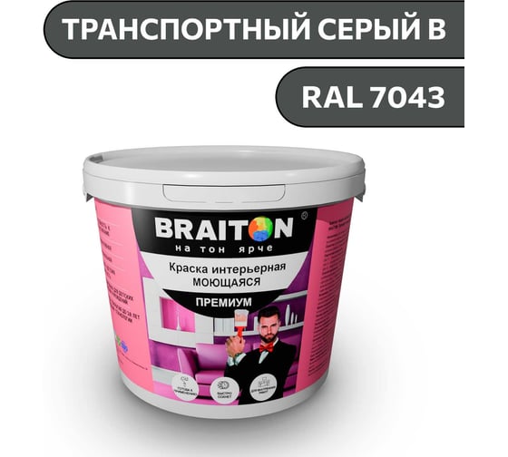 Краска ВД интерьерная моющаяся BRAITON paint BRAITON Премиум 5 кг, цвет Транспортный серый B, RAL 7043 kraskavdpremiumbraiton70435