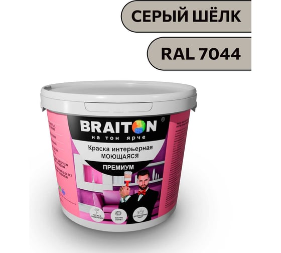 Краска ВД интерьерная моющаяся BRAITON paint BRAITON Премиум 5 кг, цвет Серый шёлк, RAL 7044 kraskavdpremiumbraiton70445