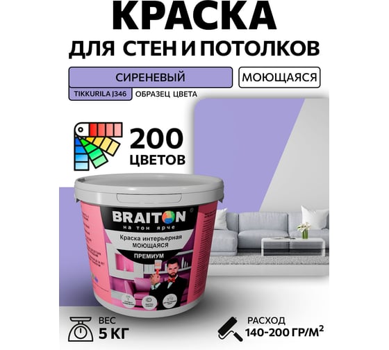 Краска ВД интерьерная моющаяся BRAITON paint BRAITON Премиум 5 кг, цвет Сиреневый (Tikkurila J 346) kraskavdpremiumbraitonJ3465